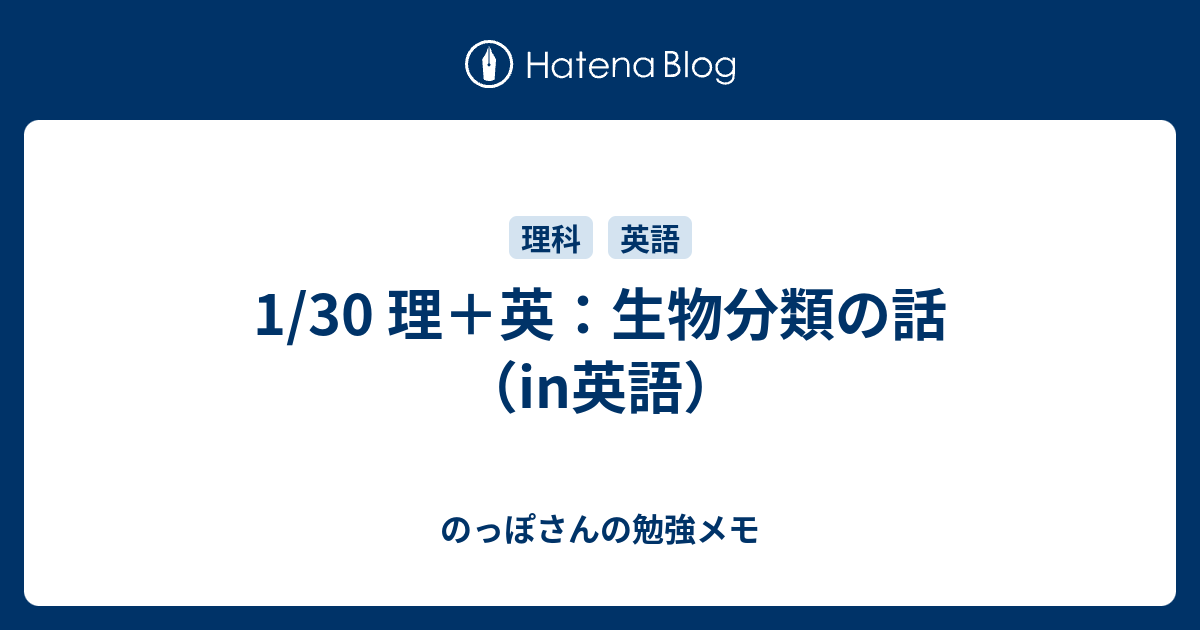 1 30 理 英 生物分類の話 In英語 のっぽさんの勉強メモ