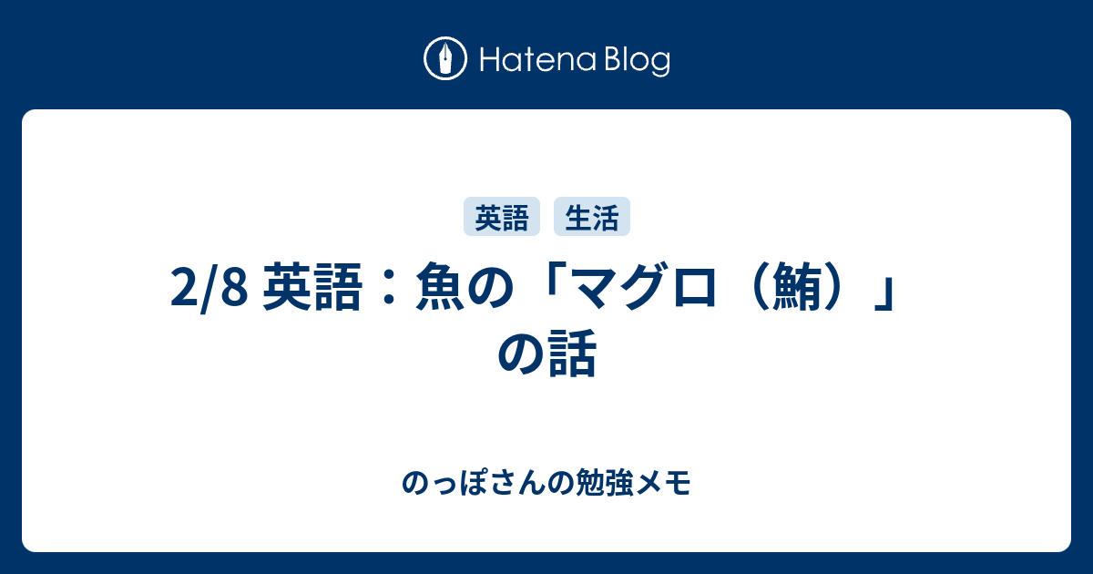 2 8 英語 魚の マグロ 鮪 の話 のっぽさんの勉強メモ