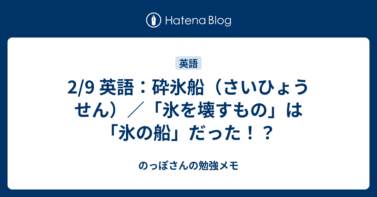 2 9 英語 砕氷船 さいひょうせん 氷を壊すもの は 氷の船 だった のっぽさんの勉強メモ