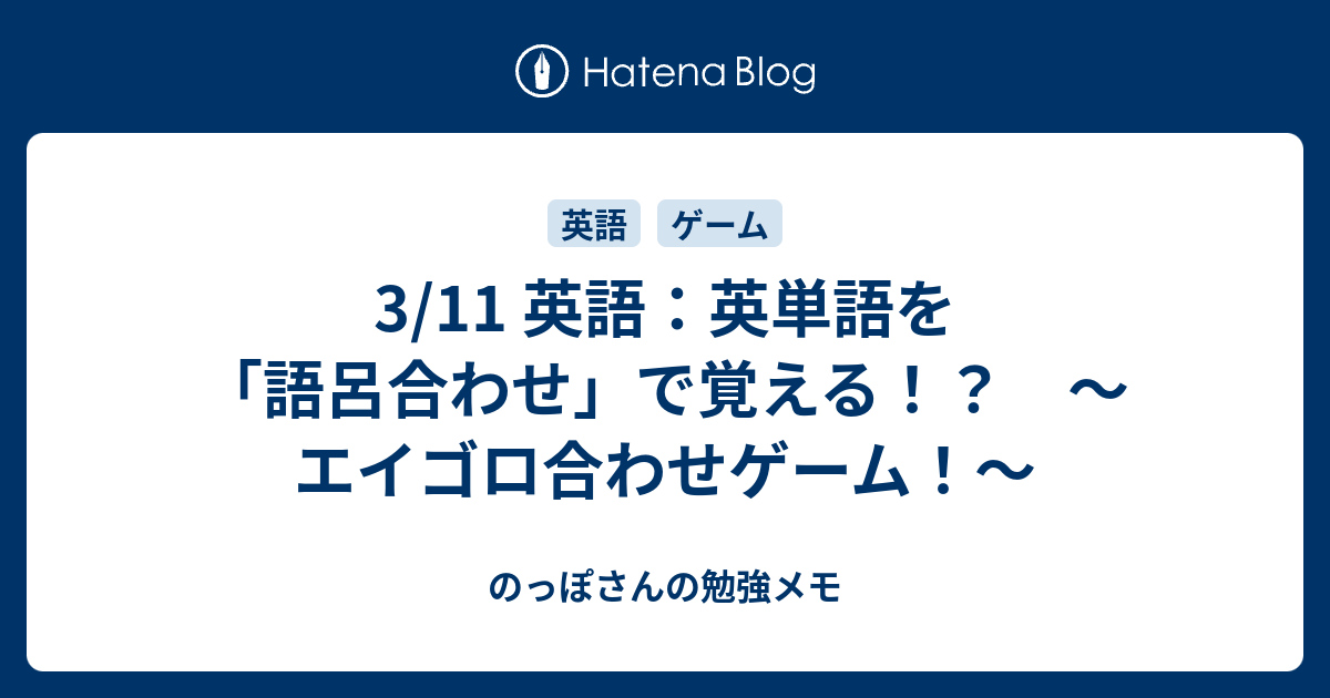 3 11 英語 英単語を 語呂合わせ で覚える エイゴロ合わせゲーム のっぽさんの勉強メモ