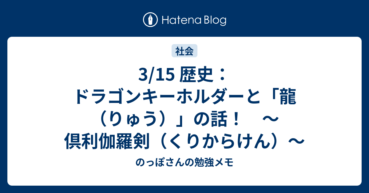 3 15 歴史 ドラゴンキーホルダーと龍の話 倶利伽羅剣 くりからけん のっぽさんの勉強メモ