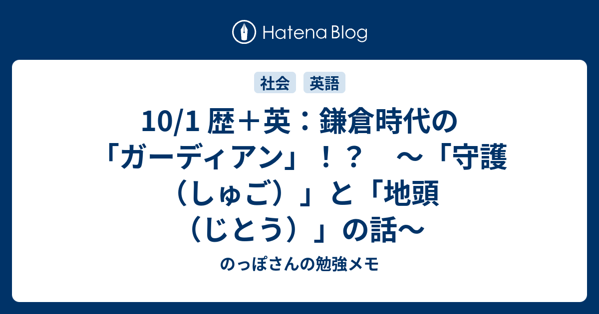 10 1 歴 英 鎌倉時代の ガーディアン 守護 しゅご と 地頭 じとう の話 のっぽさんの勉強メモ