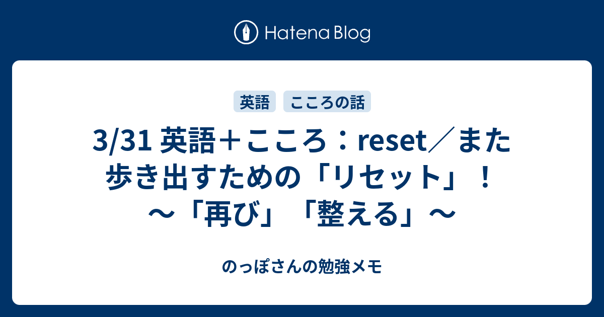 3 31 英語 こころ Reset また歩き出すための リセット 再び 整える のっぽさんの勉強メモ