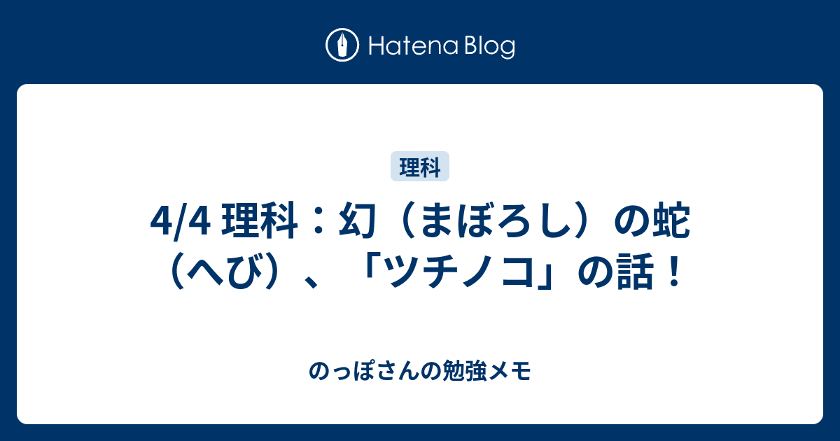 4 4 理科 幻 まぼろし の蛇 へび ツチノコ の話 のっぽさんの勉強メモ