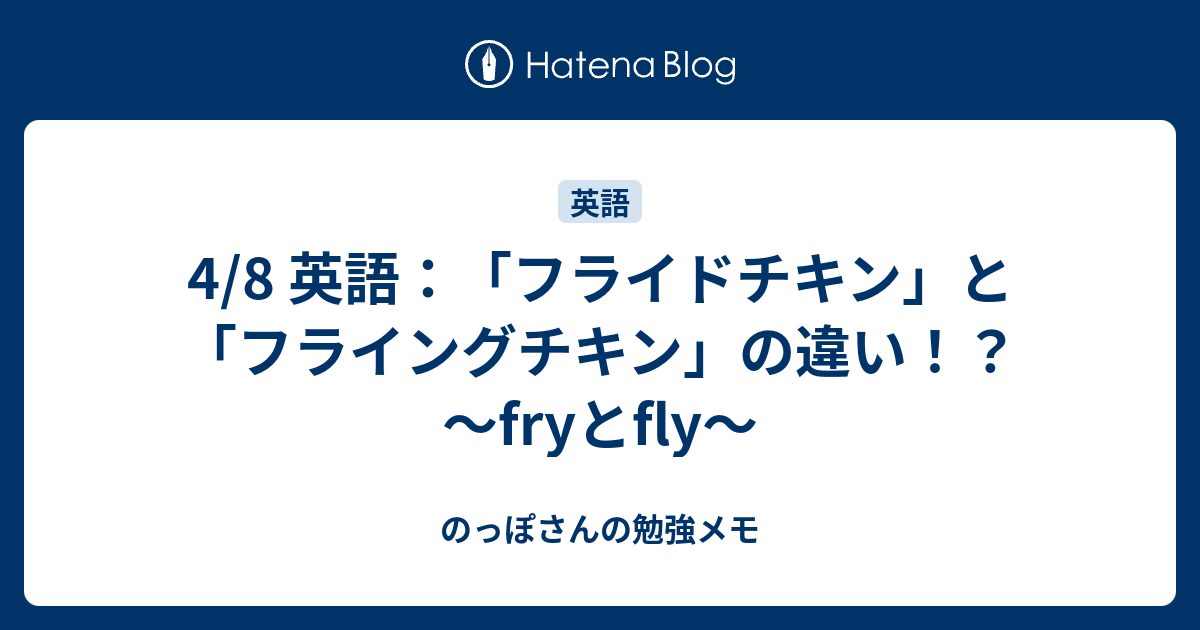 4 8 英語 フライドチキン と フライングチキン の違い Fryとfly のっぽさんの勉強メモ