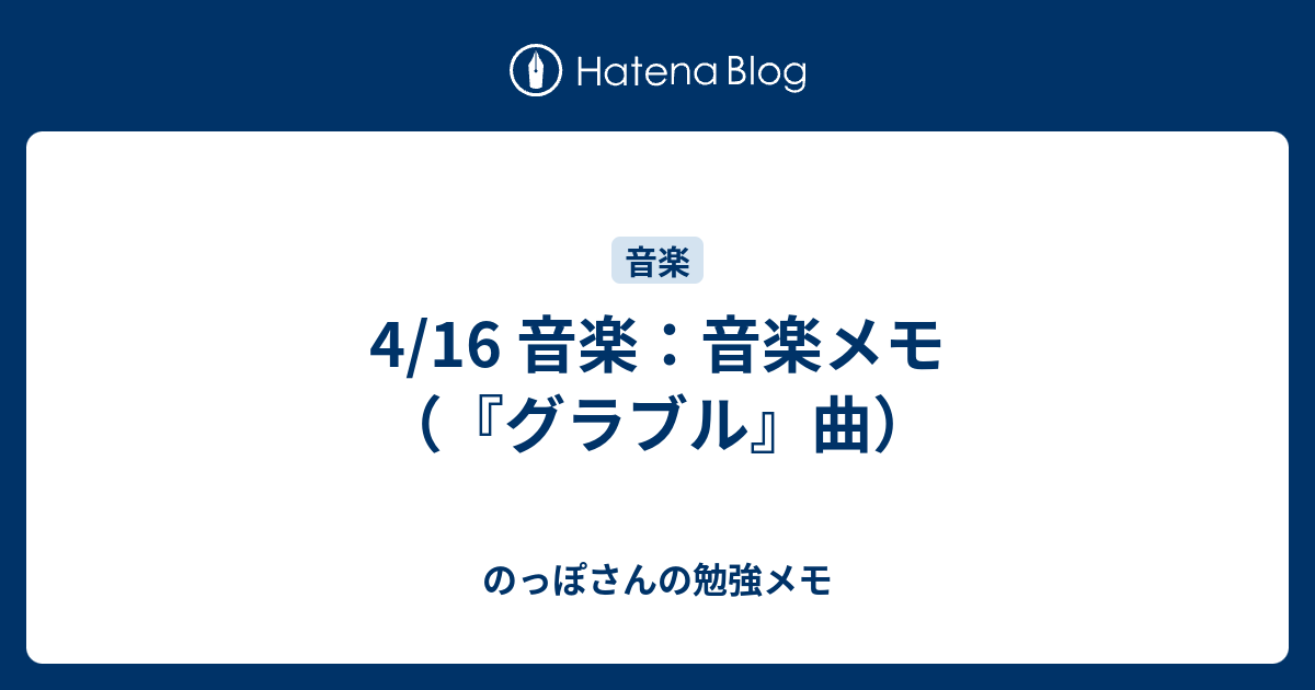 4 16 音楽 音楽メモ グラブル 曲 のっぽさんの勉強メモ