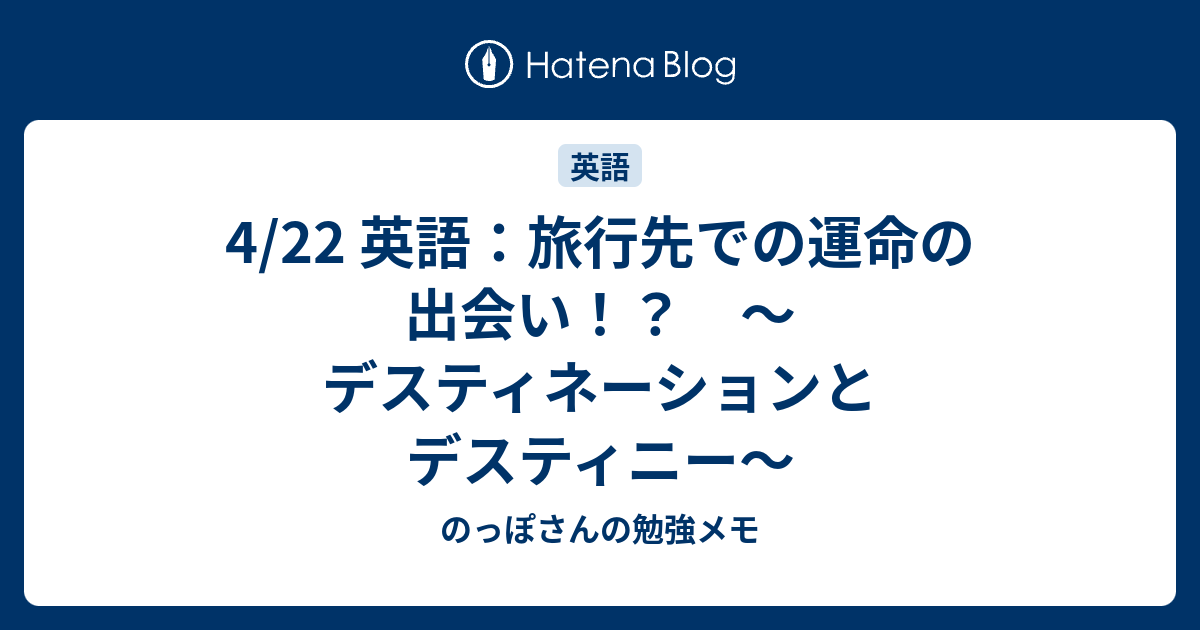 4 22 英語 旅行先での運命の出会い デスティネーションとデスティニー のっぽさんの勉強メモ