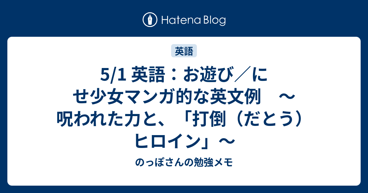 5 1 英語 お遊び にせ少女マンガ的な英文例 呪われた力と 打倒 だとう ヒロイン のっぽさんの勉強メモ