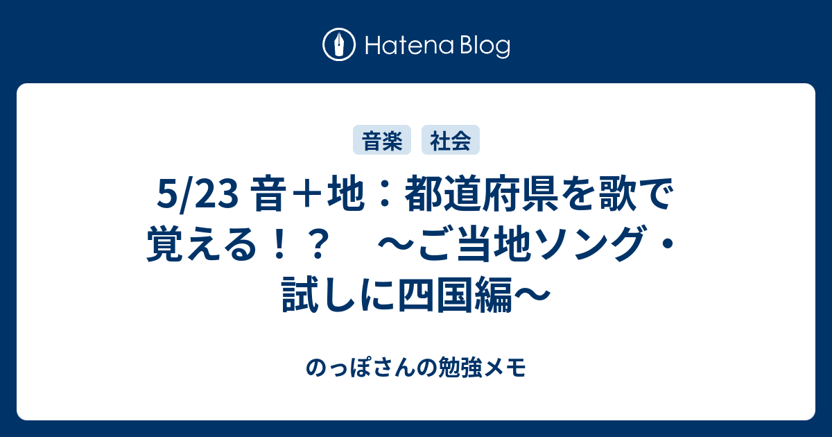 5 23 音 地 都道府県を歌で覚える ご当地ソング 試しに四国編 のっぽさんの勉強メモ