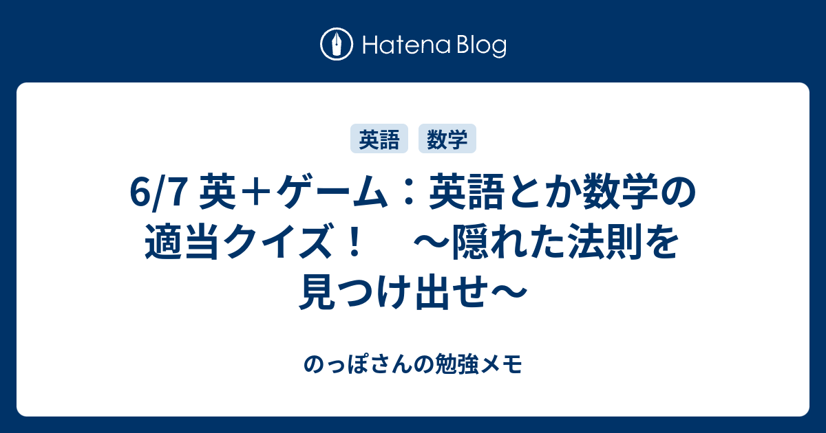 6 7 英 ゲーム 英語とか数学の適当クイズ 隠れた法則を見つけ出せ のっぽさんの勉強メモ