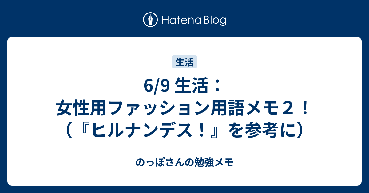 6 9 生活 女性用ファッション用語メモ２ ヒルナンデス を参考に のっぽさんの勉強メモ