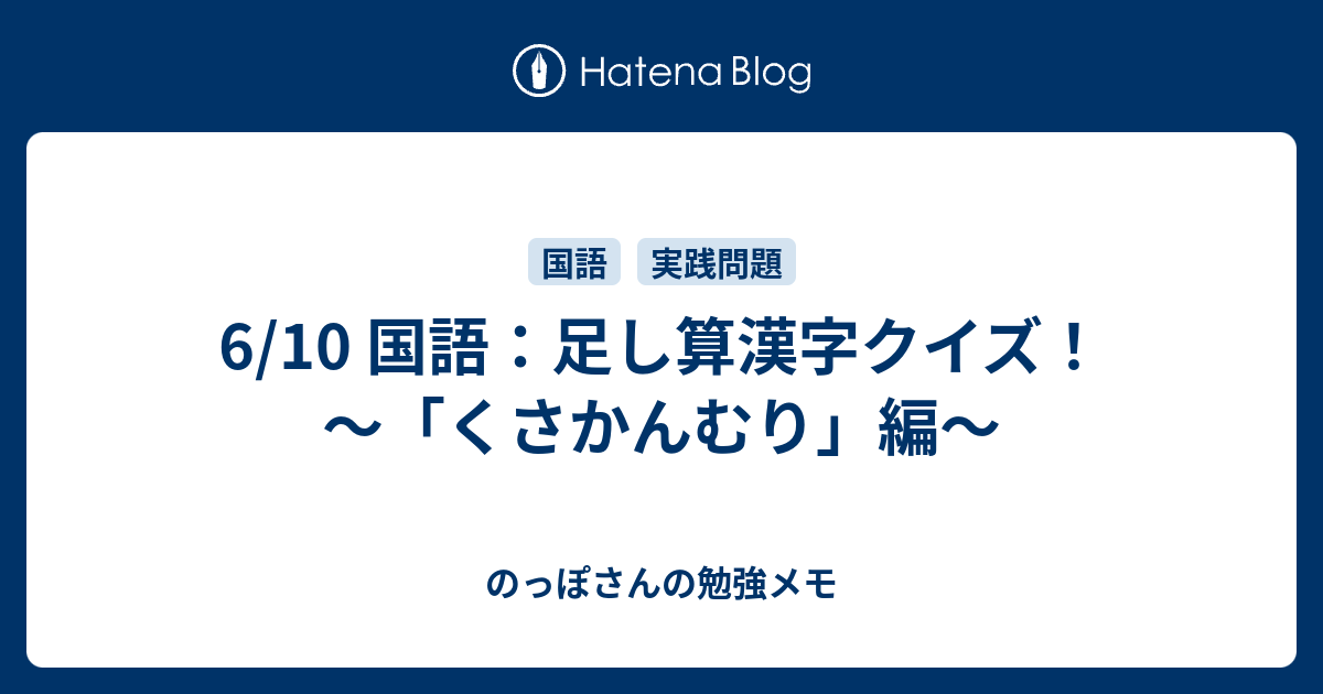 6 10 国語 足し算漢字クイズ くさかんむり 編 のっぽさんの勉強メモ