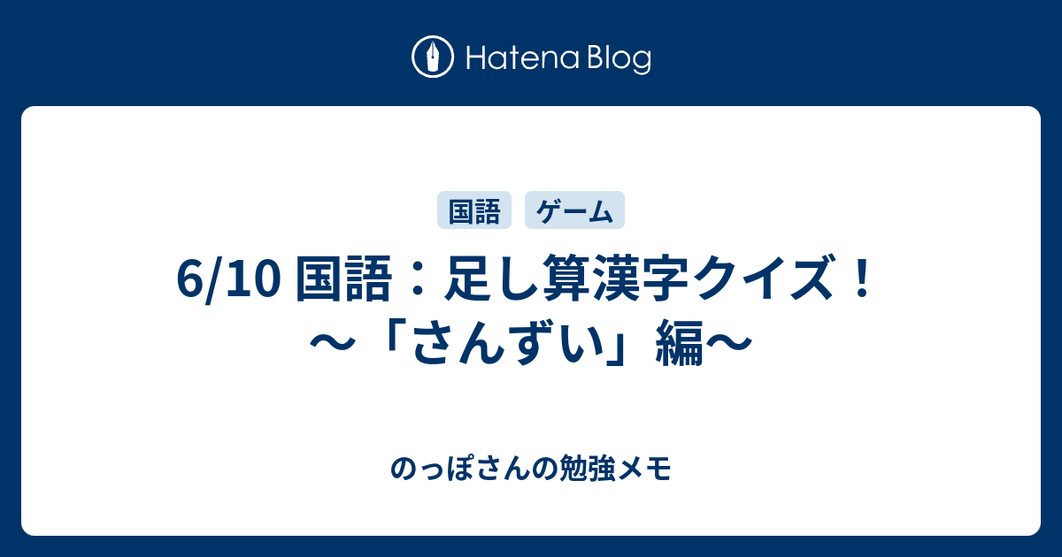 6 10 国語 足し算漢字クイズ さんずい 編 のっぽさんの勉強メモ