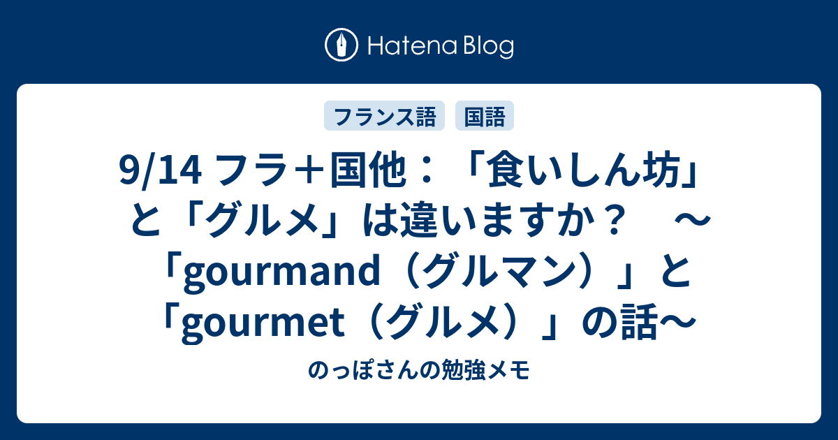 9 14 フラ 国他 食いしん坊 と グルメ は違いますか Gourmand グルマン と Gourmet グルメ の話 のっぽさんの勉強メモ