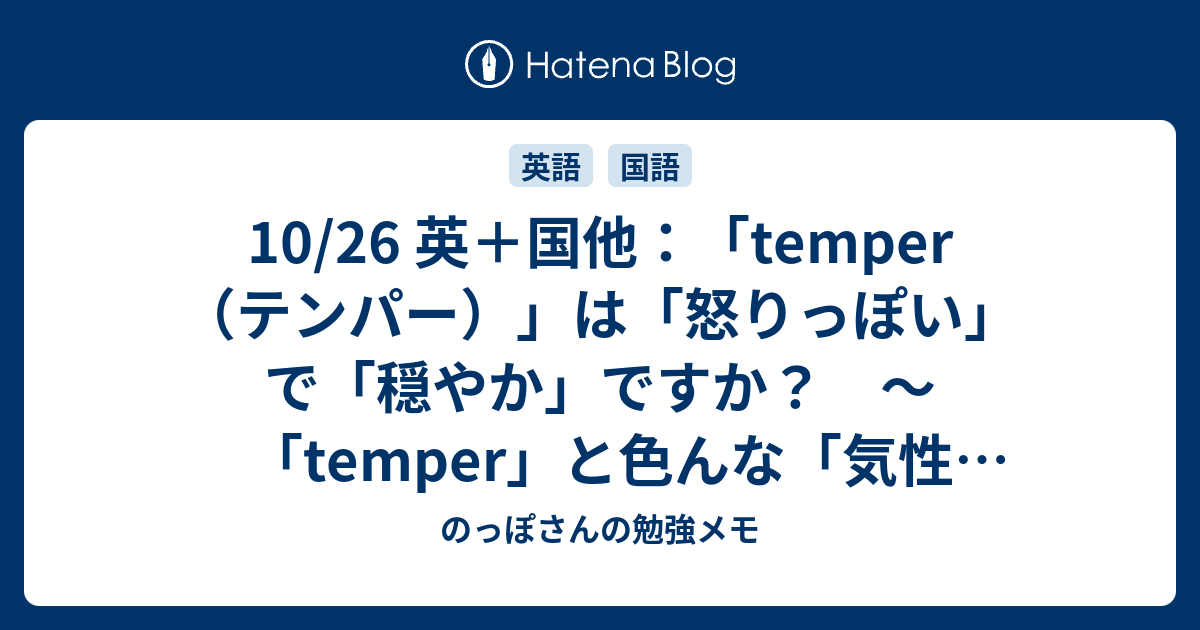 10 26 英 国他 Temper テンパー は 怒りっぽい で 穏やか ですか Temper と色んな 気性 きしょう の話 のっぽさんの勉強メモ