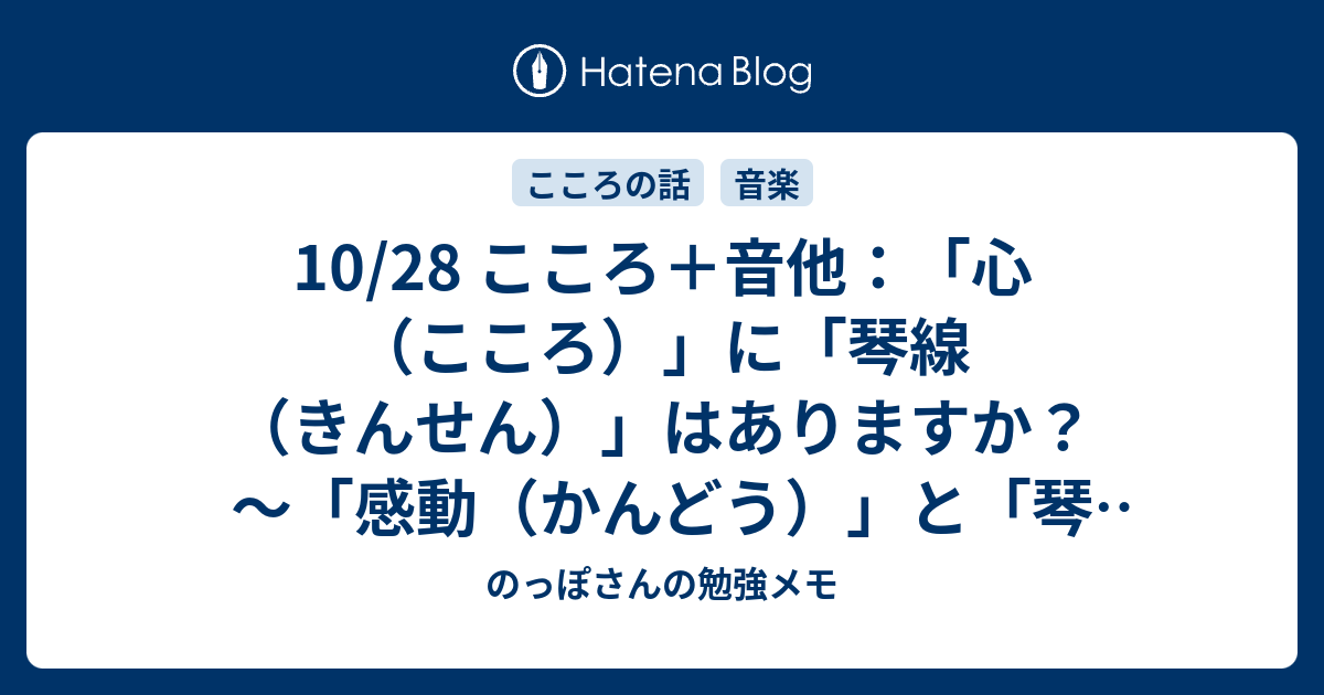 10/28 こころ＋音他：「心（こころ）」に「琴線（きんせん）」はありますか？ ～「感動（かんどう）」と「琴（こと）の糸（いと）」の話 ...