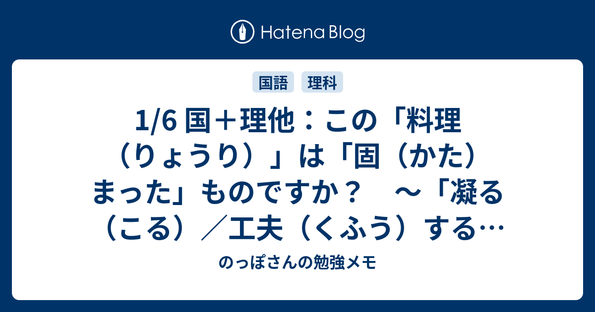 1/6 国＋理他：この「料理（りょうり）」は「固（かた）まった」ものですか？ ～「凝る（こる）／工夫（くふう）する、かたまる」等の話 ...