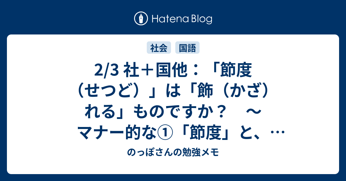 2/3 社＋国他：「節度（せつど）」は「飾（かざ）れる」ものですか？ ～マナー的な①「節度」と、物品の②「節度」～ - のっぽさんの勉強メモ