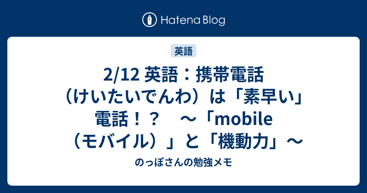 2 12 英語 携帯電話 けいたいでんわ は 素早い 電話 Mobile モバイル と 機動力 のっぽさんの勉強メモ