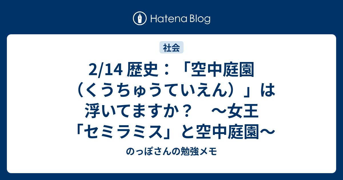 2 14 歴史 空中庭園 くうちゅうていえん は浮いてますか 女王 セミラミス と空中庭園 のっぽさんの勉強メモ