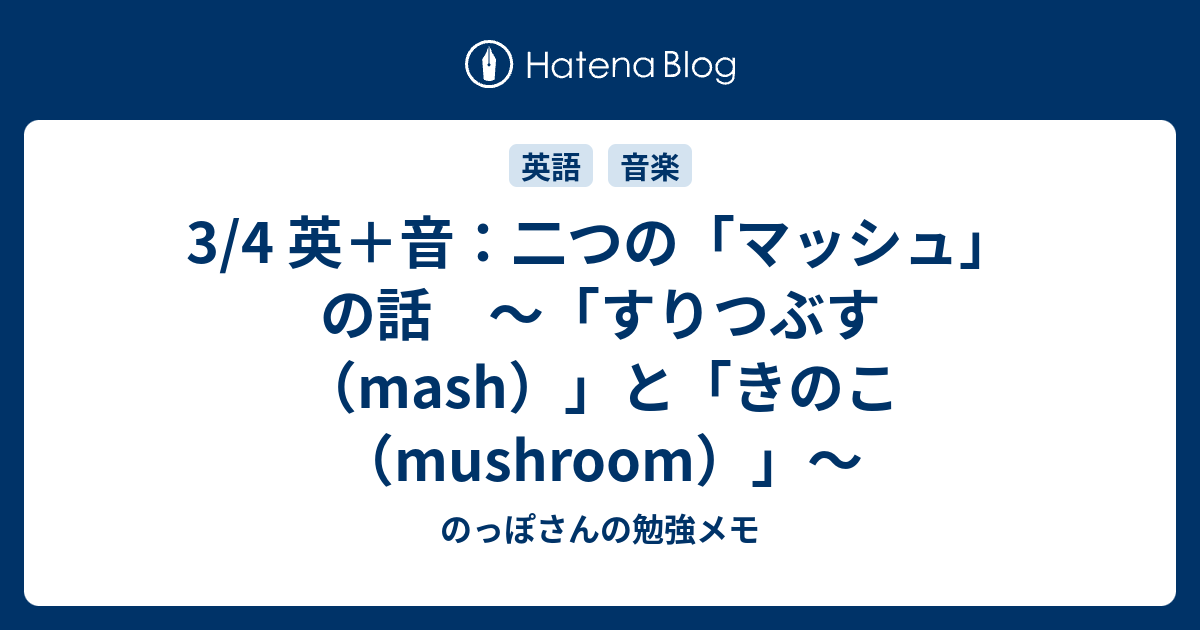 3 4 英 音 二つの マッシュ の話 すりつぶす Mash と きのこ Mushroom のっぽさんの勉強メモ