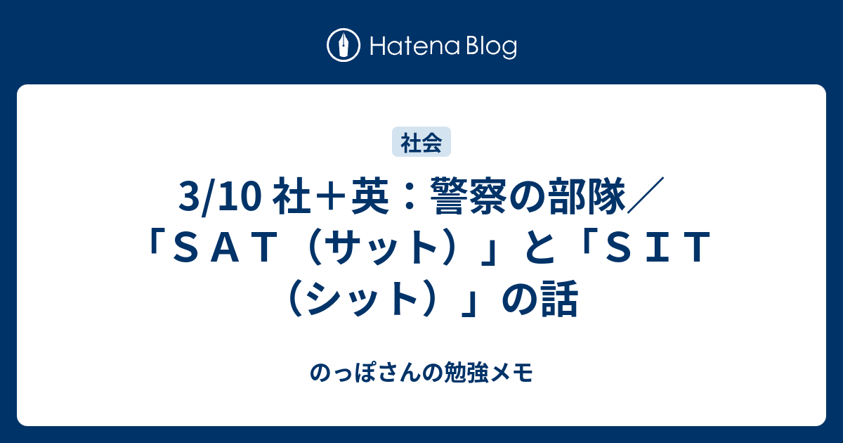 3 10 社 英 警察の部隊 ｓａｔ サット と ｓｉｔ シット の話 のっぽさんの勉強メモ