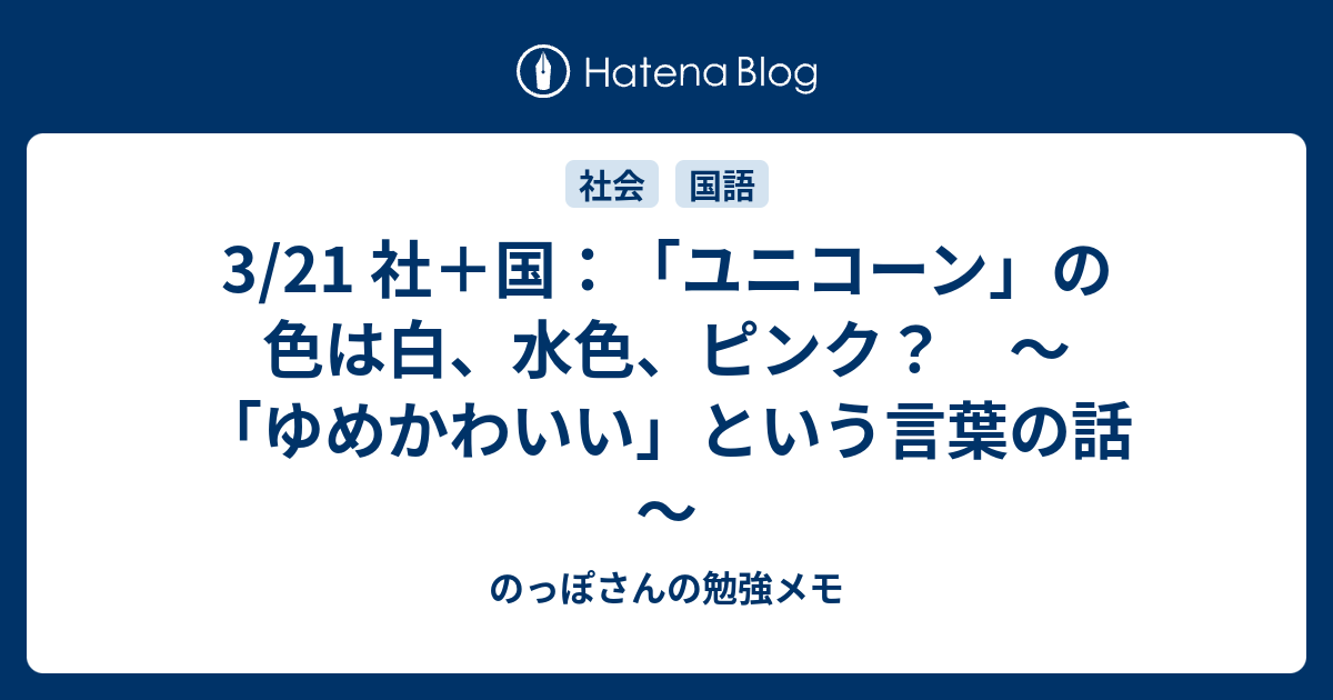 3 21 社 国 ユニコーン の色は白 水色 ピンク ゆめかわいい という言葉の話 のっぽさんの勉強メモ