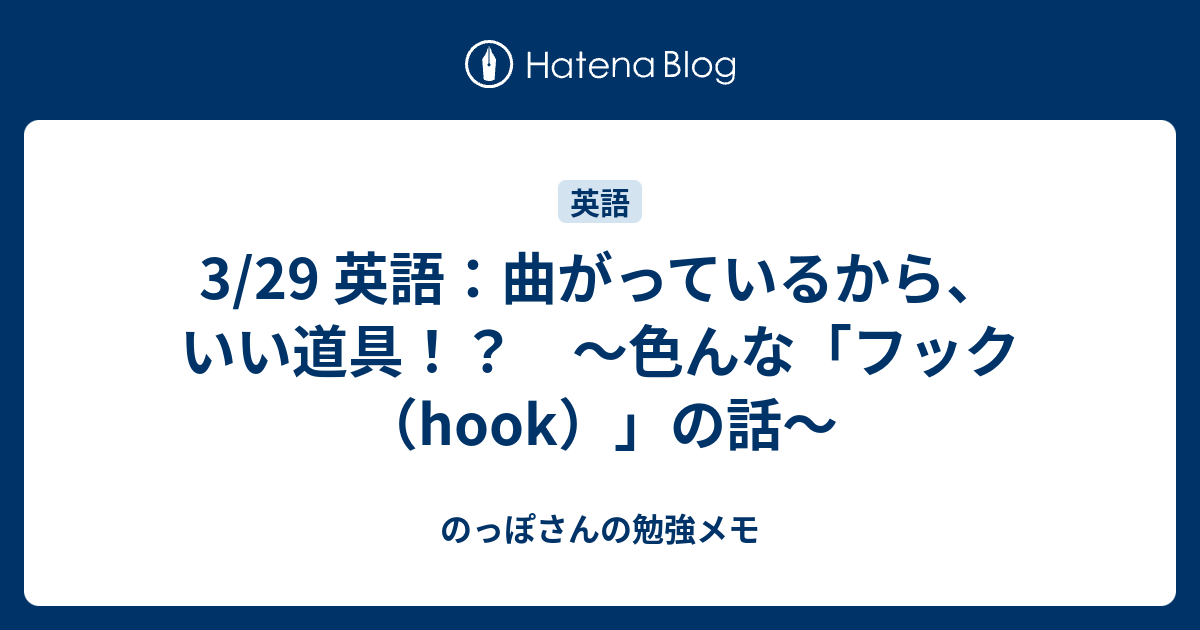 3 29 英語 曲がっているから いい道具 色んな フック Hook の話 のっぽさんの勉強メモ