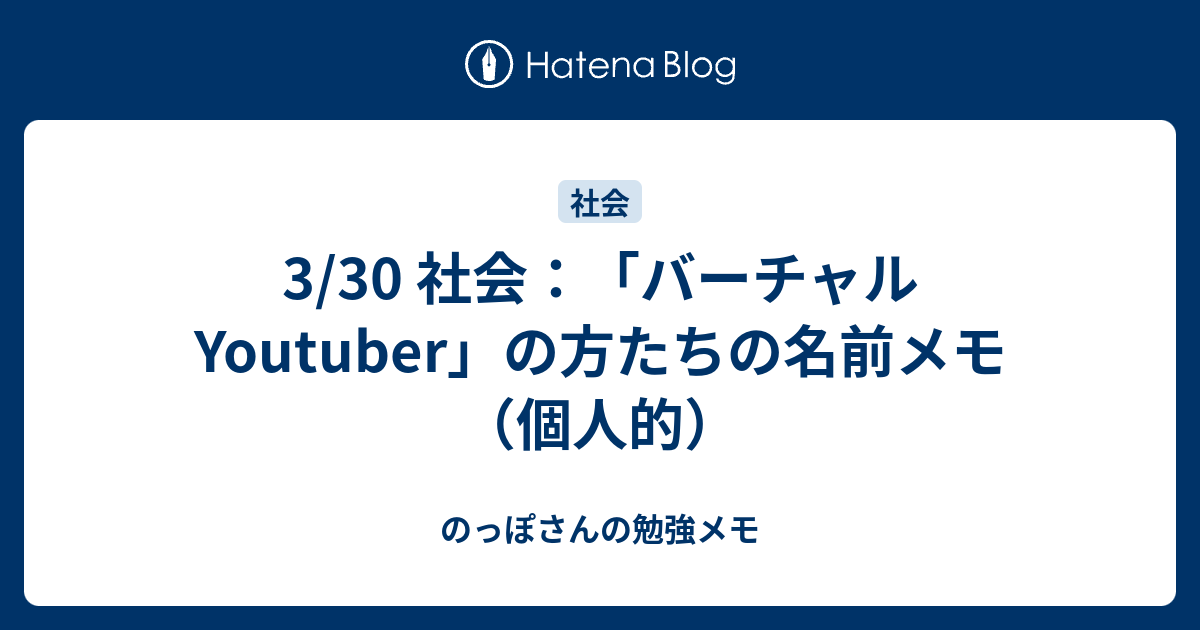 3 30 社会 バーチャルyoutuber の方たちの名前メモ 個人的 のっぽさんの勉強メモ