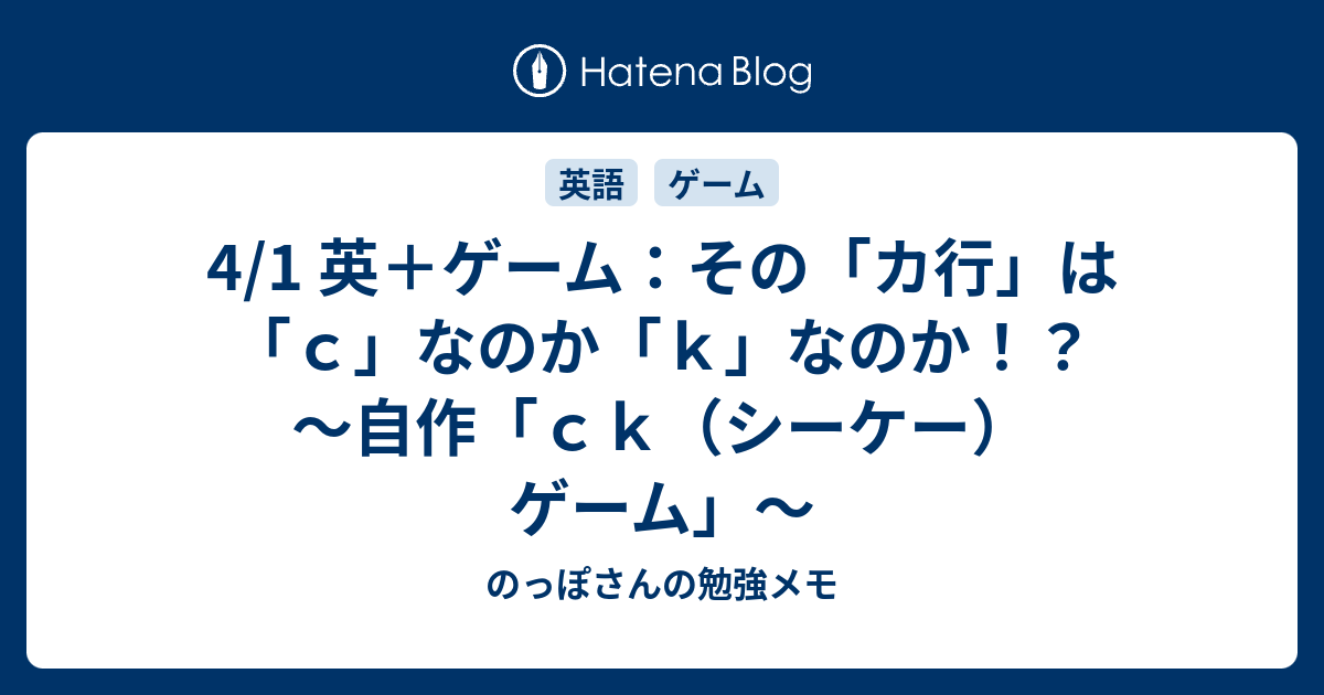 4 1 英 ゲーム その カ行 は ｃ なのか ｋ なのか 自作 ｃｋ シーケー ゲーム のっぽさんの勉強メモ