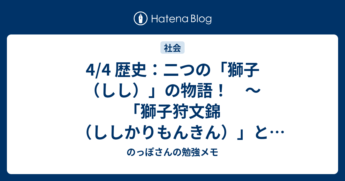 4 4 歴史 二つの 獅子 しし の物語 獅子狩文錦 ししかりもんきん と 獅子心王 しししんおう のっぽさんの勉強メモ