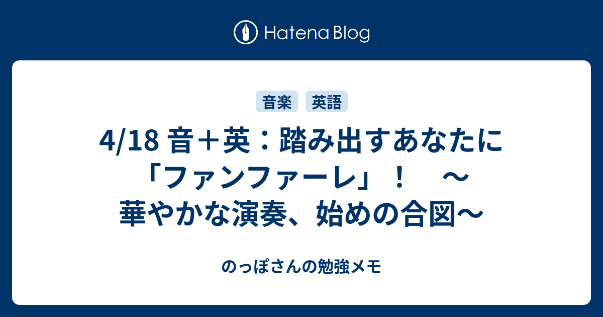 4 18 音 英 踏み出すあなたに ファンファーレ 華やかな演奏 始めの合図 のっぽさんの勉強メモ