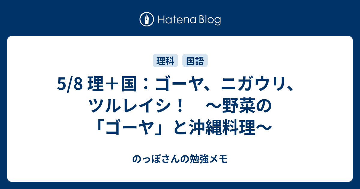 5 8 理 国 ゴーヤ ニガウリ ツルレイシ 野菜の ゴーヤ と沖縄料理 のっぽさんの勉強メモ