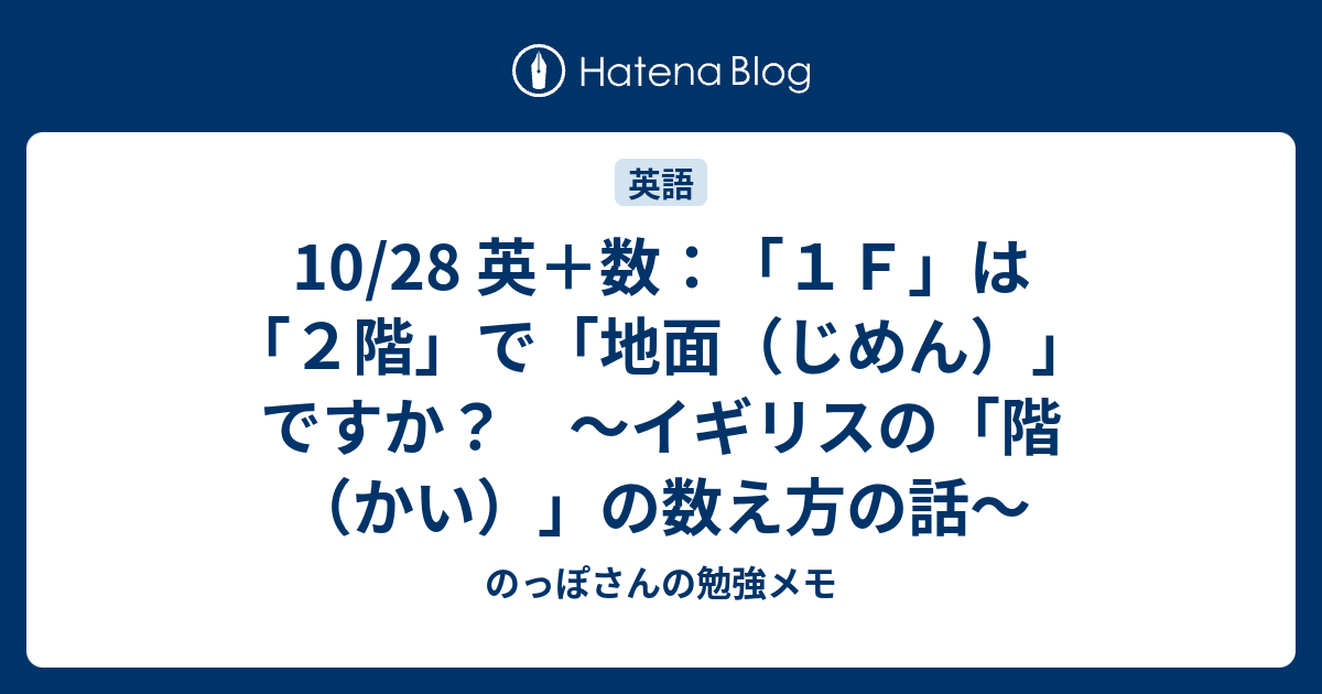 10 28 英 数 １ｆ は ２階 で 地面 じめん ですか イギリスの 階 かい の数え方の話 のっぽさんの勉強メモ