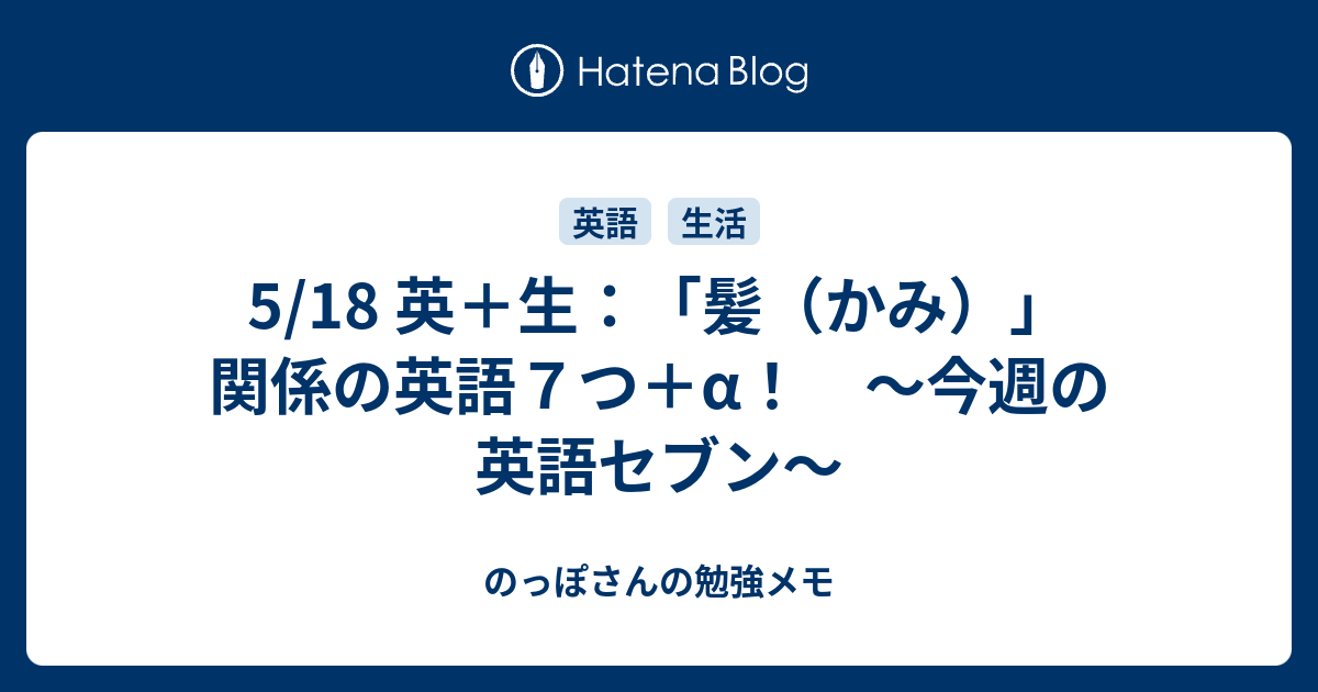 5 18 英 生 髪 かみ 関係の英語７つ A 今週の英語セブン のっぽさんの勉強メモ