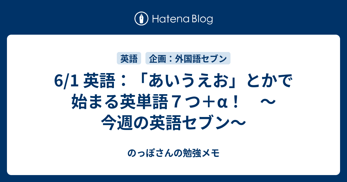 6 1 英語 あいうえお とかで始まる英単語７つ A 今週の英語