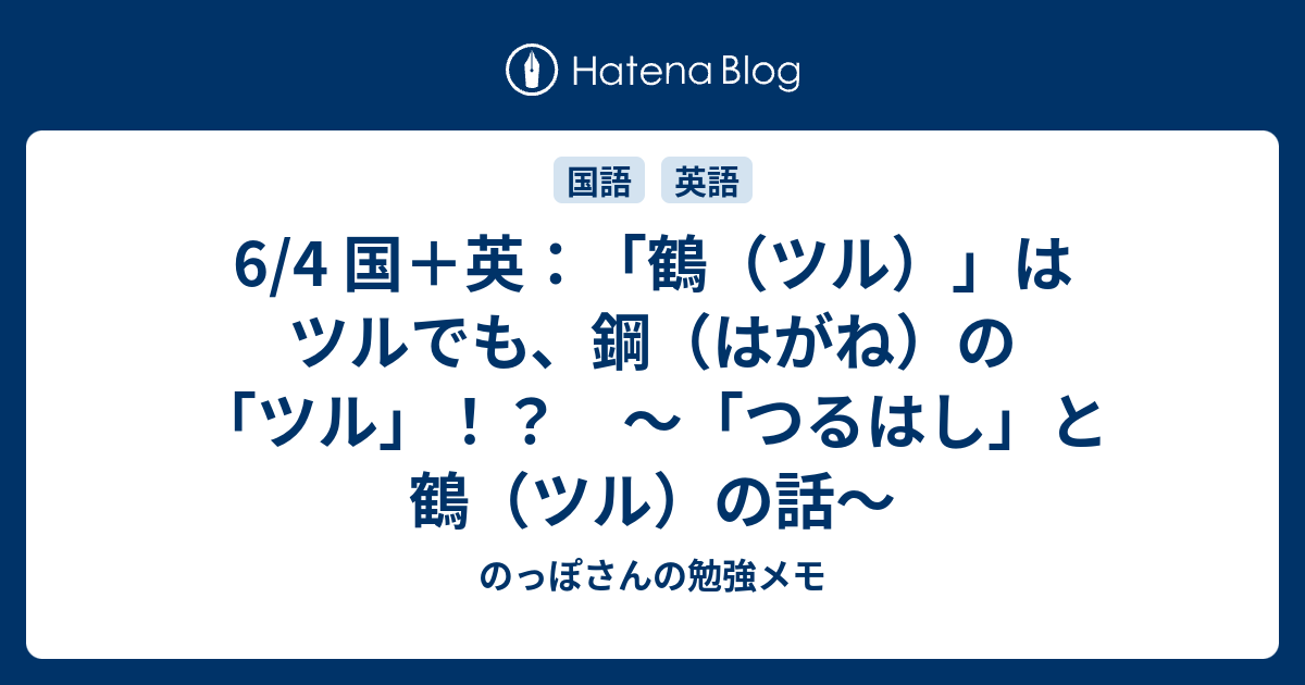 6 4 国 英 鶴 ツル はツルでも 鋼 はがね の ツル つるはし と鶴 ツル の話 のっぽさんの勉強メモ