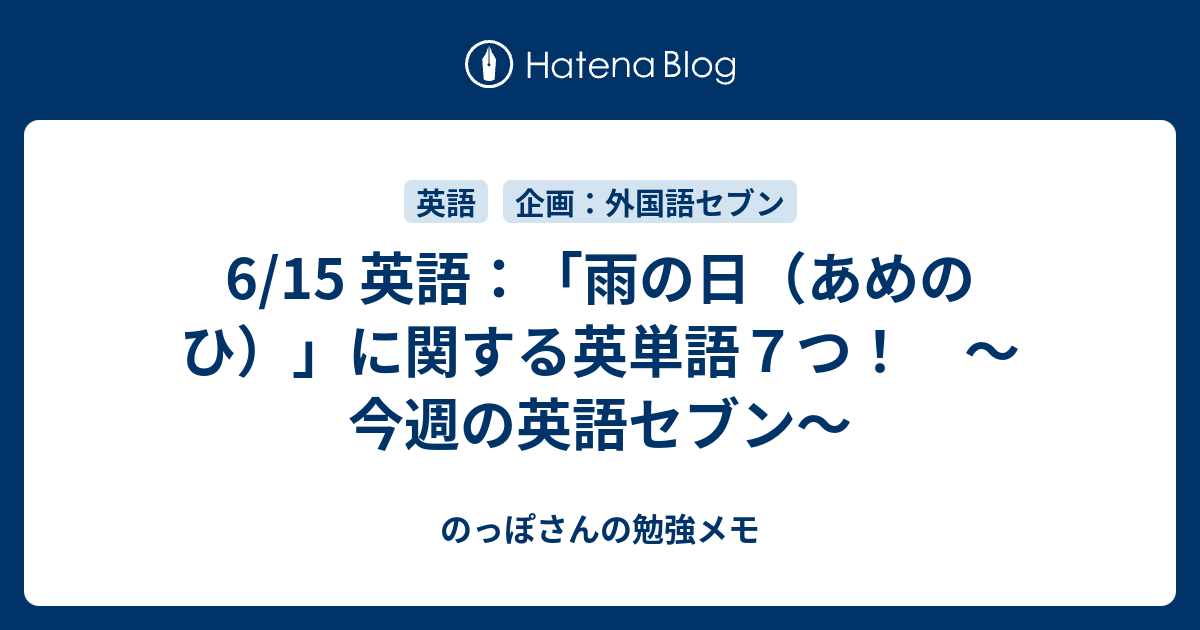 6 15 英語 雨の日 あめのひ に関する英単語７つ 今週の英語セブン のっぽさんの勉強メモ