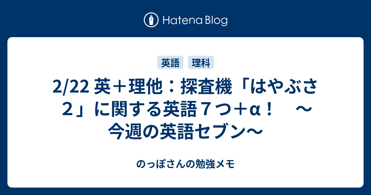 2 22 英 理他 探査機 はやぶさ２ に関する英語７つ A 今週の英語セブン のっぽさんの勉強メモ