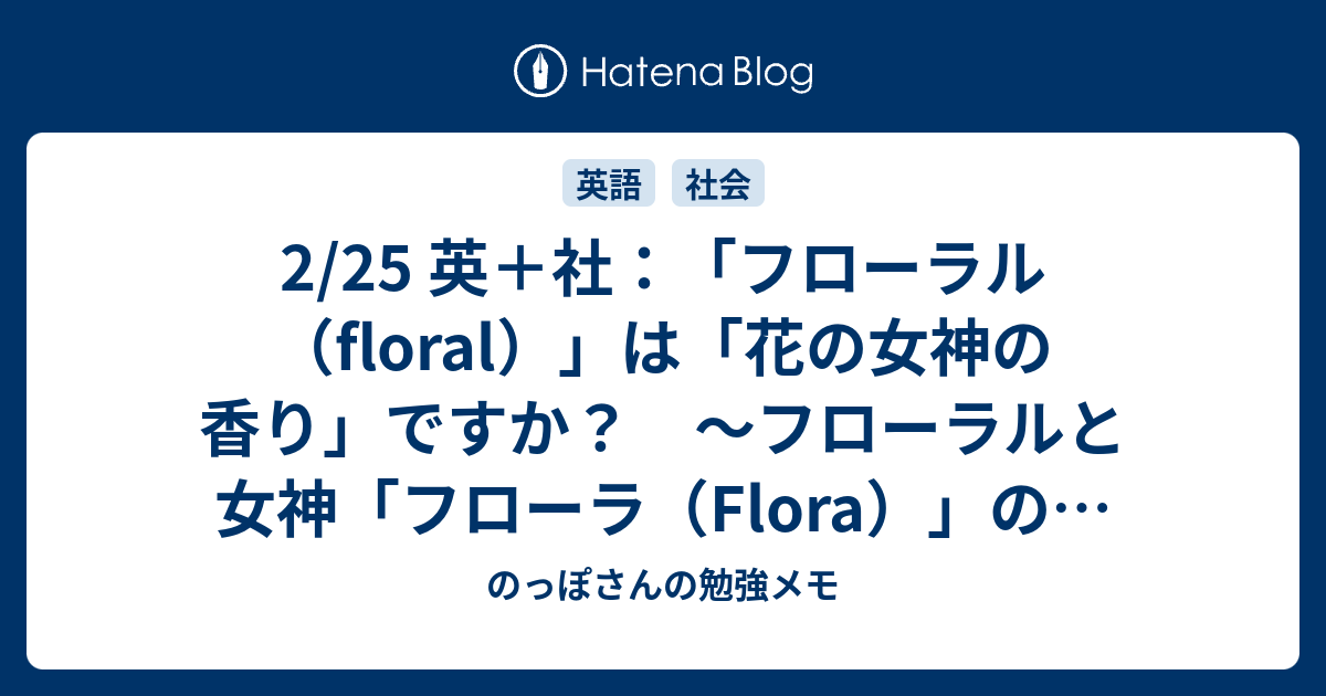 2 25 英 社 フローラル Floral は 花の女神の香り ですか フローラルと女神 フローラ Flora の話 のっぽさんの勉強メモ