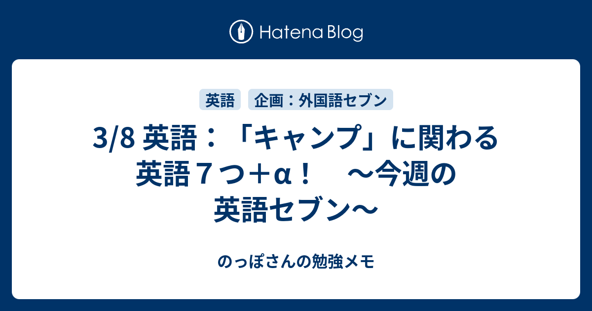 3 8 英語 キャンプ に関わる英語７つ A 今週の英語セブン のっぽさんの勉強メモ