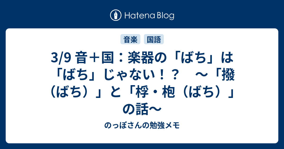 3 9 音 国 楽器の ばち は ばち じゃない 撥 ばち と 桴 枹 ばち の話 のっぽさんの勉強メモ
