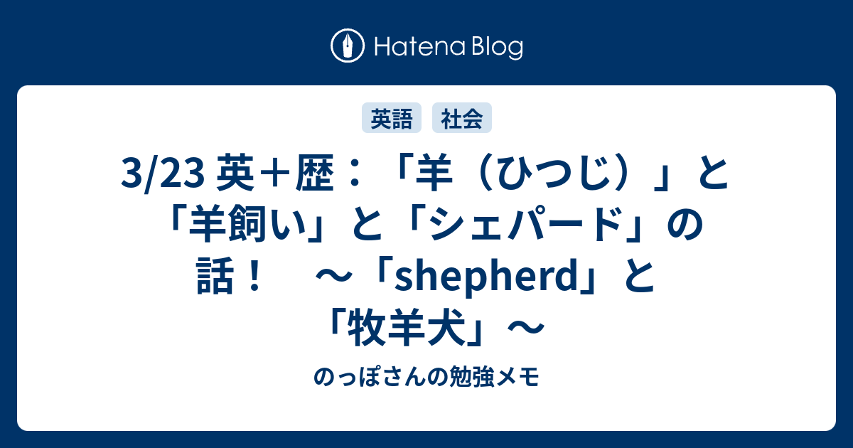 3 23 英 歴 羊 ひつじ と 羊飼い と シェパード の話 Shepherd と 牧羊犬 のっぽさんの勉強メモ