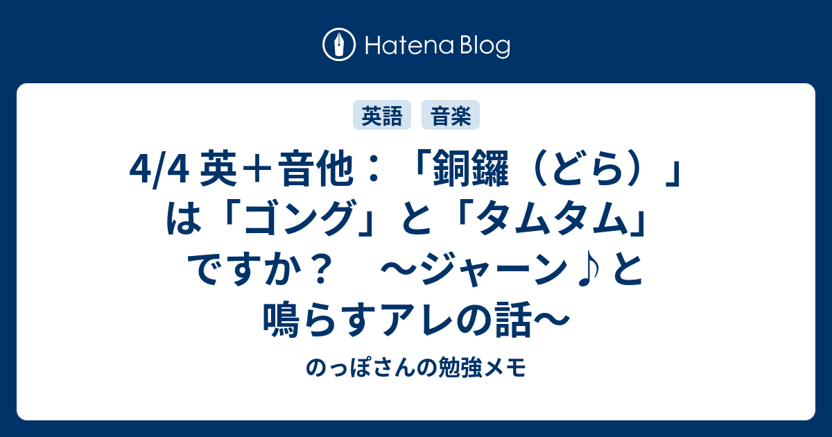 4 4 英 音他 銅鑼 どら は ゴング と タムタム ですか ジャーン と鳴らすアレの話 のっぽさんの勉強メモ