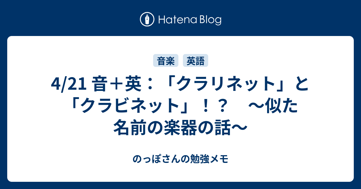 のっぽさんの勉強メモ  4/21 音＋英：「クラリネット」と「クラビネット」！？　～似た名前の楽器の話～