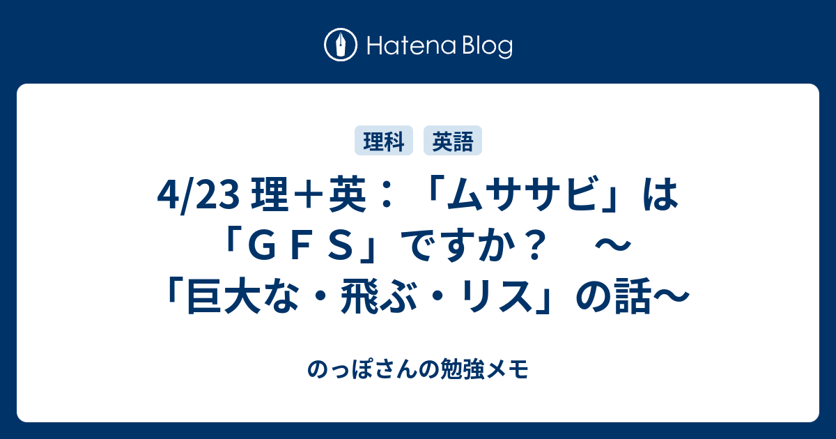 4 23 理 英 ムササビ は ｇｆｓ ですか 巨大な 飛ぶ リス の話 のっぽさんの勉強メモ