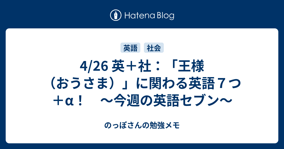 4 26 英 社 王様 おうさま に関わる英語７つ A 今週の