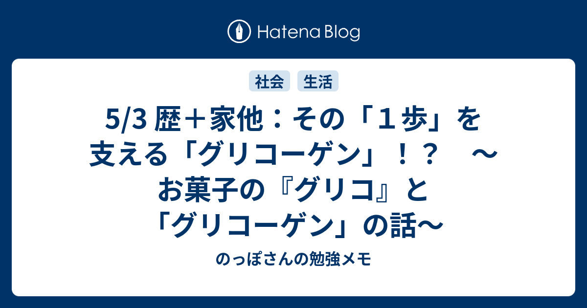 5 3 歴 家他 その １歩 を支える グリコーゲン お菓子の グリコ と グリコーゲン の話 のっぽさんの勉強メモ