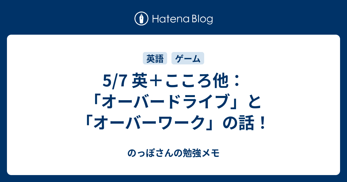 5 7 英 こころ他 オーバードライブ と オーバーワーク の話 のっぽさんの勉強メモ