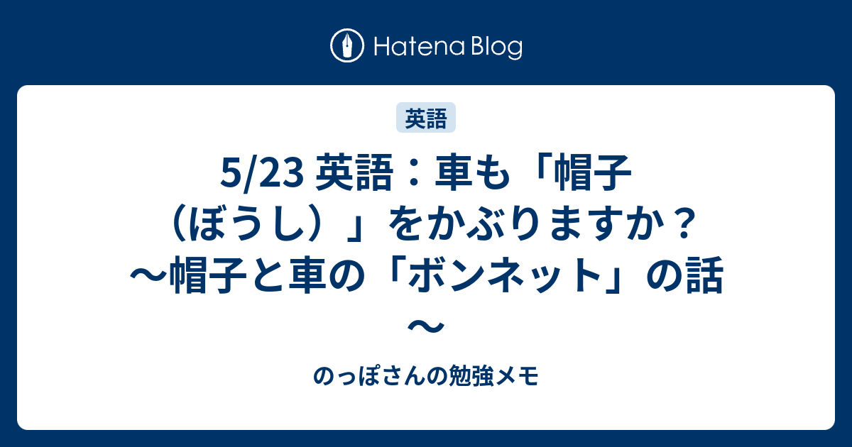 5 23 英語 車も 帽子 ぼうし をかぶりますか 帽子と車の ボンネット の話 のっぽさんの勉強メモ